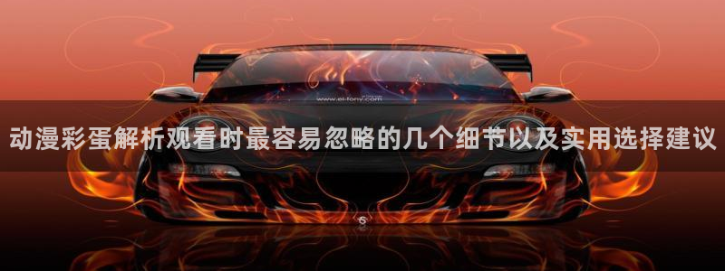 喵趣漫画最近更新：动漫彩蛋解析观看时最容易忽略的几个细节以及实用选择建议