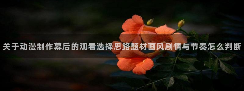 喵趣漫画官网首页：关于动漫制作幕后的观看选择思路题材画风剧情与节奏怎么判断