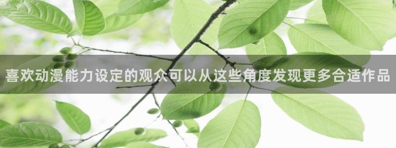 喵趣漫画完整版：喜欢动漫能力设定的观众可以从这些角度发现更多合适作品