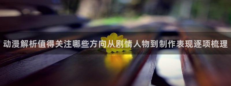 2026喵趣漫画在线：动漫解析值得关注哪些方向从剧情人物到制作表现逐项梳理
