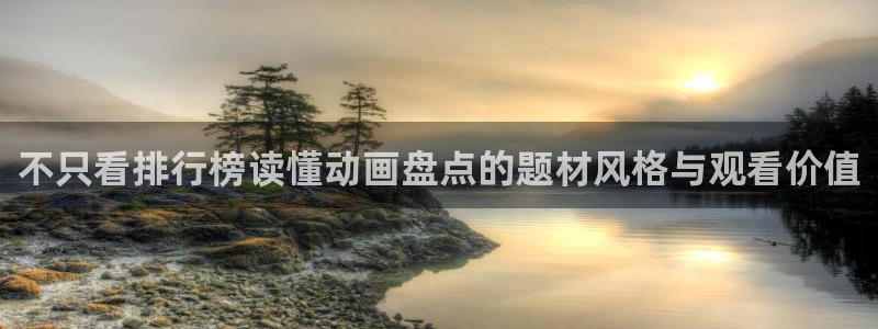 喵趣漫画新作排行榜：不只看排行榜读懂动画盘点的题材风格与观看价值