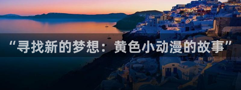 喵趣漫画新作：“寻找新的梦想：黄色小动漫的故事”