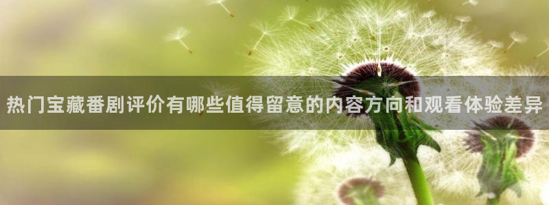 喵趣漫画经典推荐：热门宝藏番剧评价有哪些值得留意的内容方向和观看体验差异