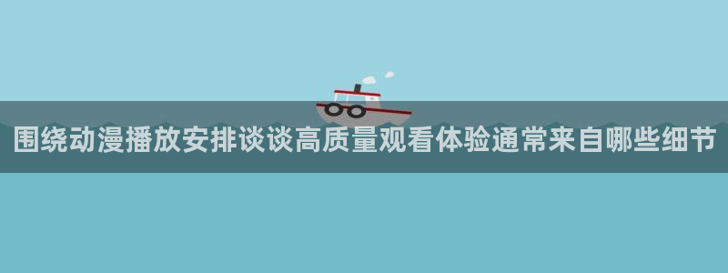 喵趣漫画全集阅读：围绕动漫播放安排谈谈高质量观看体验通常来自哪些细节