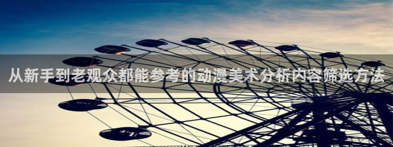 喵趣漫画高清阅读：从新手到老观众都能参考的动漫美术分析内容筛选方法