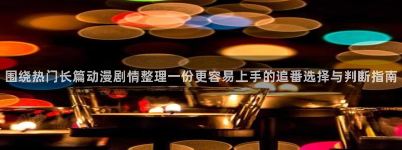 2026喵趣漫画推荐：围绕热门长篇动漫剧情整理一份更容易上手的追番选择与判断指南