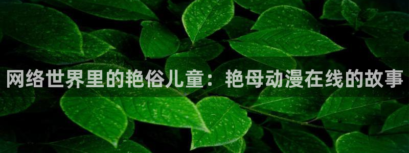 2026喵趣漫画在线阅读：网络世界里的艳俗儿童：艳母动漫在线的故事