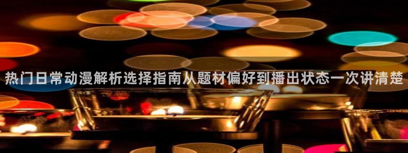 喵趣漫画排行榜前十：热门日常动漫解析选择指南从题材偏好到播出状态一次讲清楚