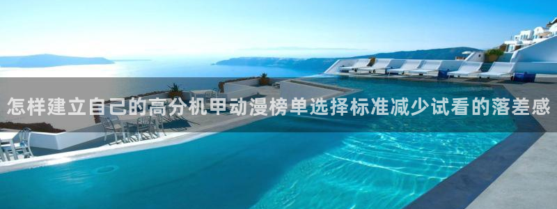 喵趣漫画最新推荐：怎样建立自己的高分机甲动漫榜单选择标准减少试看的落差感
