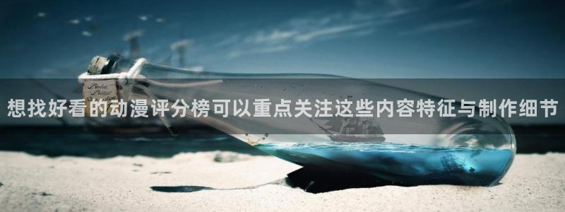2026喵趣漫画官网：想找好看的动漫评分榜可以重点关注这些内容特征与制作细节