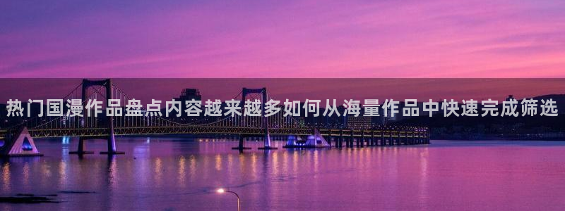 喵趣漫画免费在哪里看：热门国漫作品盘点内容越来越多如何从海量作品中快速完成筛选
