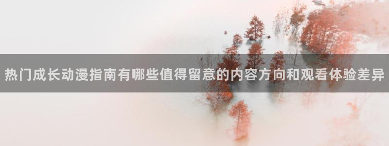 喵趣漫画高清在线阅读：热门成长动漫指南有哪些值得留意的内容方向和观看体验差异