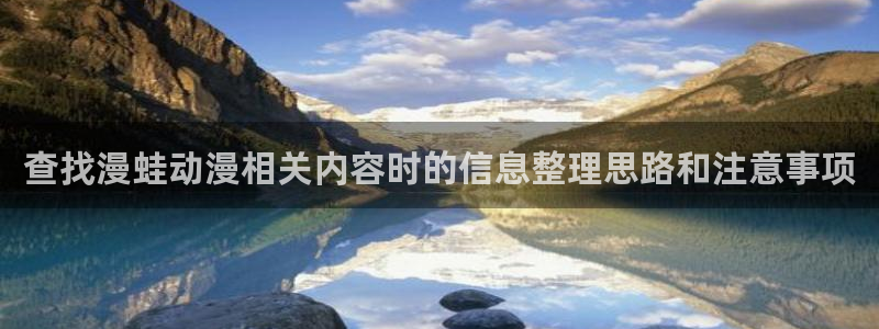喵趣漫画全部作品：查找漫蛙动漫相关内容时的信息整理思路和注意事项