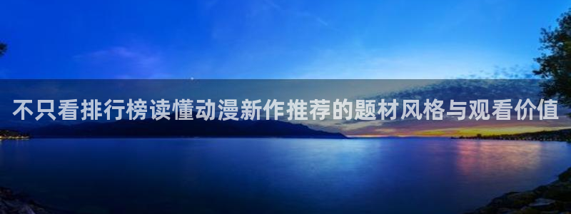 2026喵趣漫画完结：不只看排行榜读懂动漫新作推荐的题材风格与观看价值